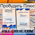 Пробудить Плюс kamagra1